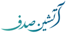 آتشین صدف